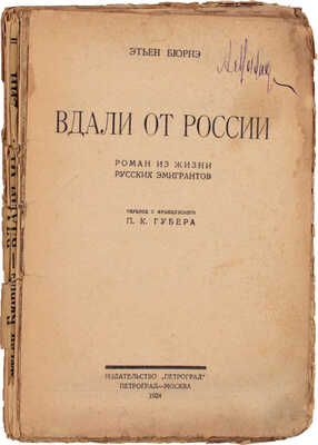 Бюрнэ Э. Вдали от России. Роман из жизни русских эмигрантов / Пер. с фр. П.К. Губера. Пг.; М.: Изд-во «Петроград», 1924.